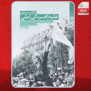 دانلود کتاب علیه افسردگی ملی ژولیا کریستوا PDF