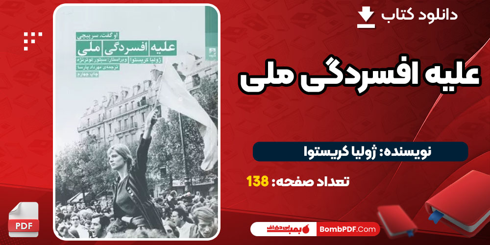 دانلود کتاب علیه افسردگی ملی ژولیا کریستوا PDF