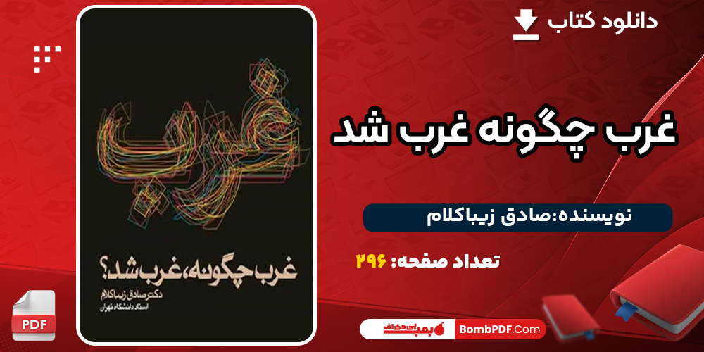 دانلود کتاب غرب چگونه غرب شد صادق زیباکلام