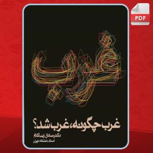 دانلود کتاب غرب چگونه غرب شد صادق زیباکلام