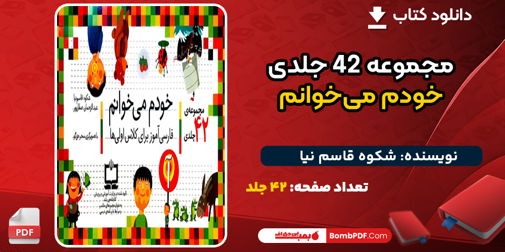 دانلود کتاب مجموعه 42 جلدی خودم می‌خوانم شکوه قاسم نیا