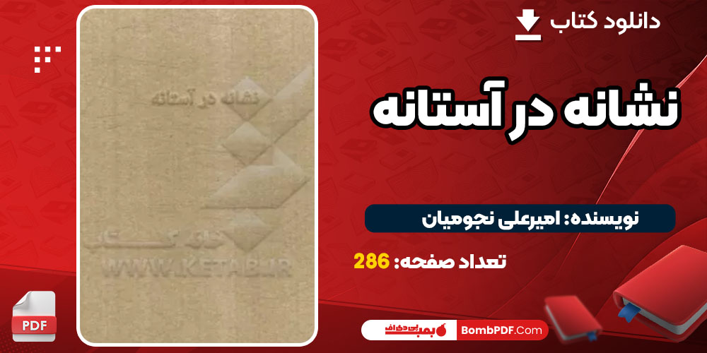 دانلود کتاب نشانه در آستانه امیرعلی نجومیان PDF