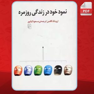 دانلود کتاب نمود خود در زندگی روزمره اروینگ گافمن