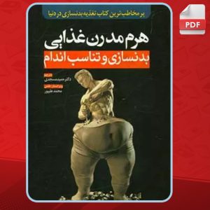 دانلود کتاب هرم مدرن غذایی بدنسازی و تناسب اندام محمد علی‌پور