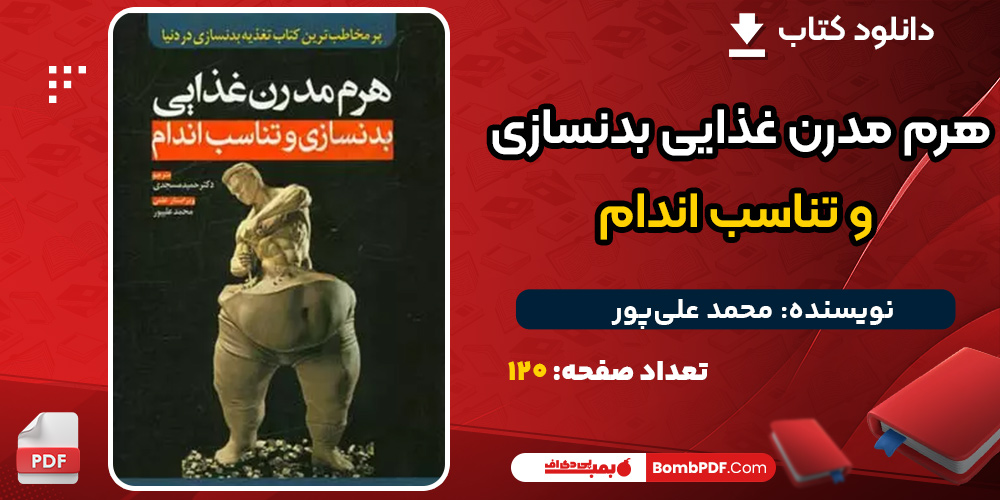 دانلود کتاب هرم مدرن غذایی بدنسازی و تناسب اندام محمد علی‌پور