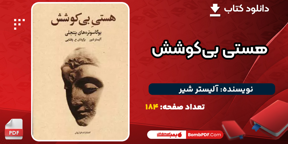 دانلود کتاب هستی بی‌کوشش آلیستر شیر
