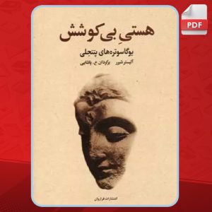 دانلود کتاب هستی بی‌کوشش آلیستر شیر