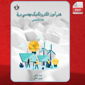 دانلود کتاب هنرآموز الکتروتکنیک مهندسی برق بهروز تعالی