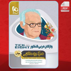 دانلود کتاب واژگان عربی کنکور به روش Tick Eight صاحبه قیدر