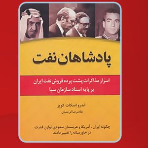 دانلود کتاب پادشاهان نفت اندرو اسکات کوپر