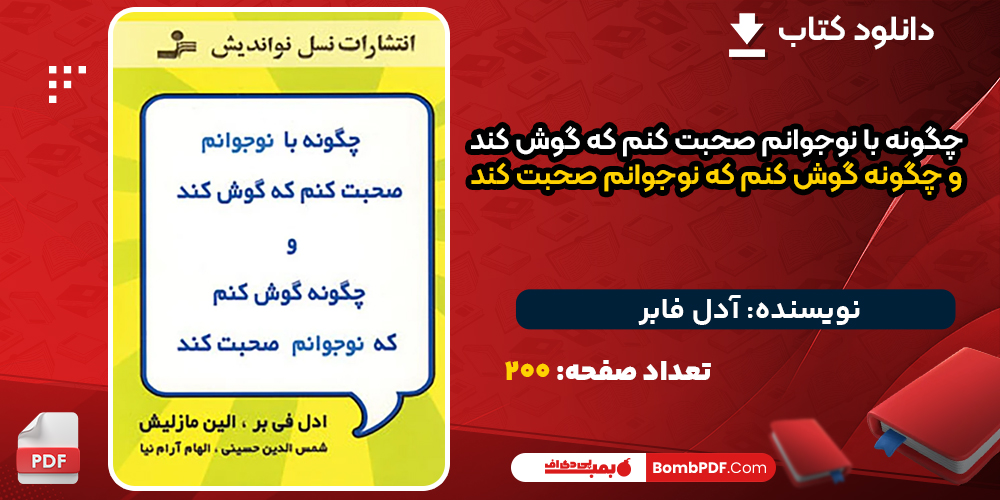 دانلود کتاب چگونه با نوجوانم صحبت کنم که گوش کند و چگونه گوش کنم که نوجوانم صحبت کند آدل فابر