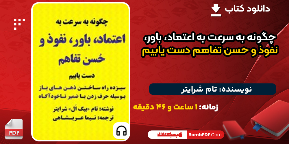 دانلود کتاب صوتی چگونه به سرعت به اعتماد، باور، نفوذ و حسن تفاهم دست یابیم تام شرایتر