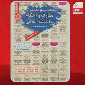 کتاب آزمون استخدامی معارف و احکام و اندیشه اسلامی محمدعلی عزیز