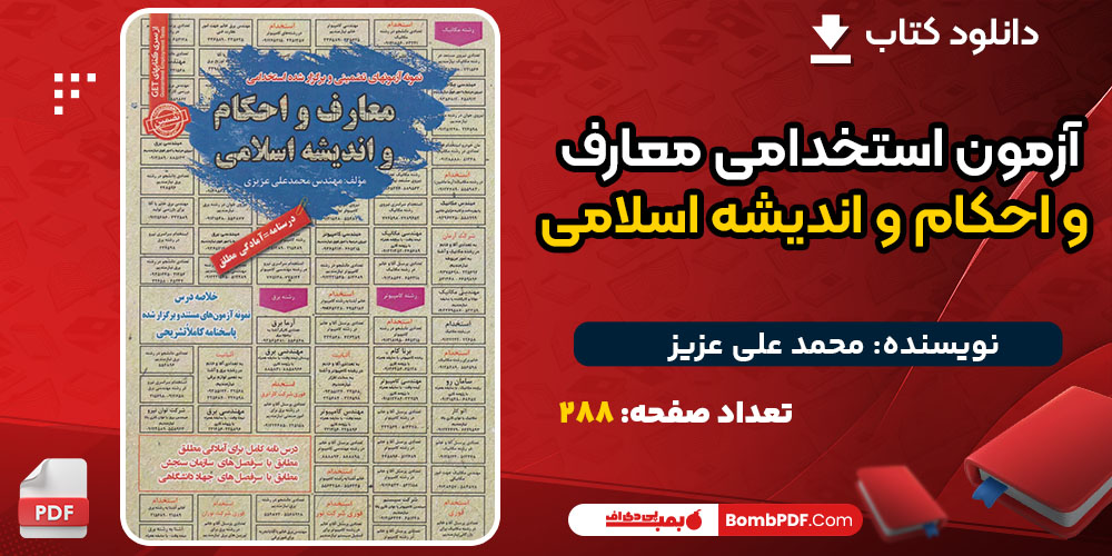 کتاب آزمون استخدامی معارف و احکام و اندیشه اسلامی محمدعلی عزیز