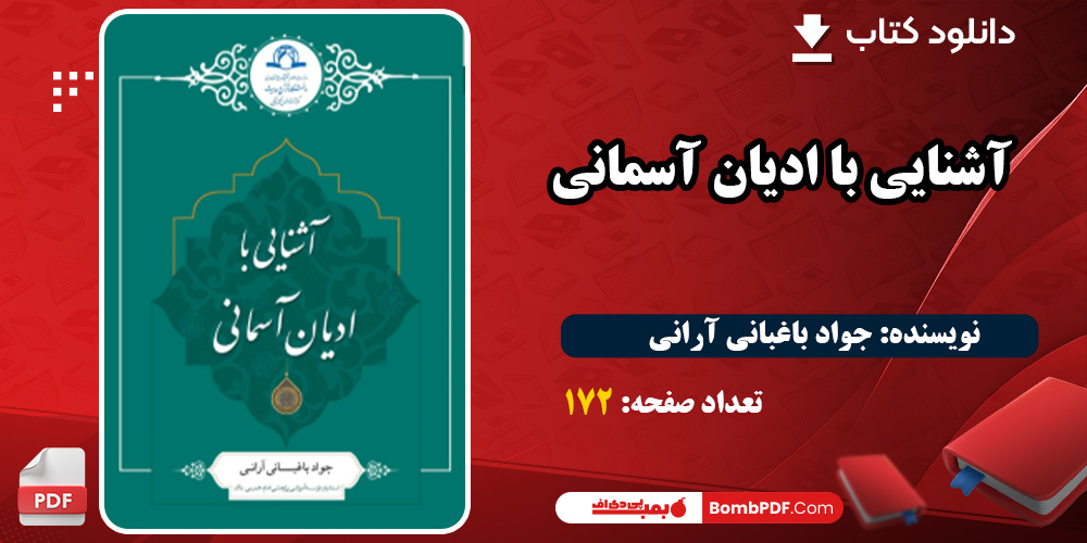 دانلود کتاب آشنایی با ادیان آسمانی PDF