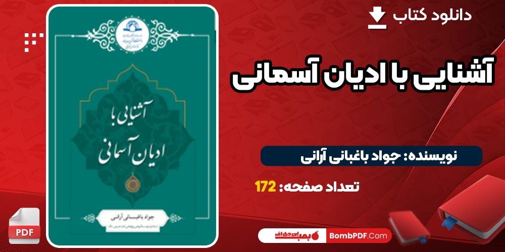 دانلود کتاب آشنایی با ادیان آسمانی PDF