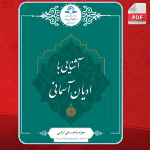 کتاب آشنایی با ادیان آسمانی جواد باغبانی‌ آرانی‌