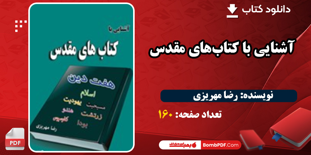 دانلود کتاب آشنایی با کتاب‌های مقدس PDF