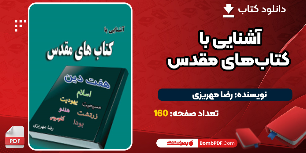 دانلود کتاب آشنایی با کتاب‌های مقدس PDF