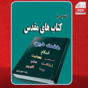 کتاب آشنایی با کتاب‌های مقدس رضا مهریزی