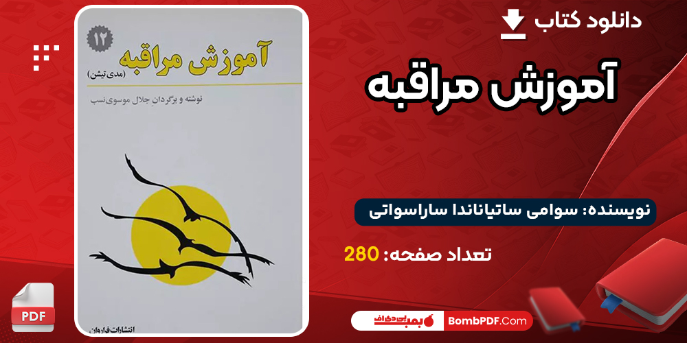 کتاب آموزش مراقبه سوامی ساتیاناندا ساراسواتی