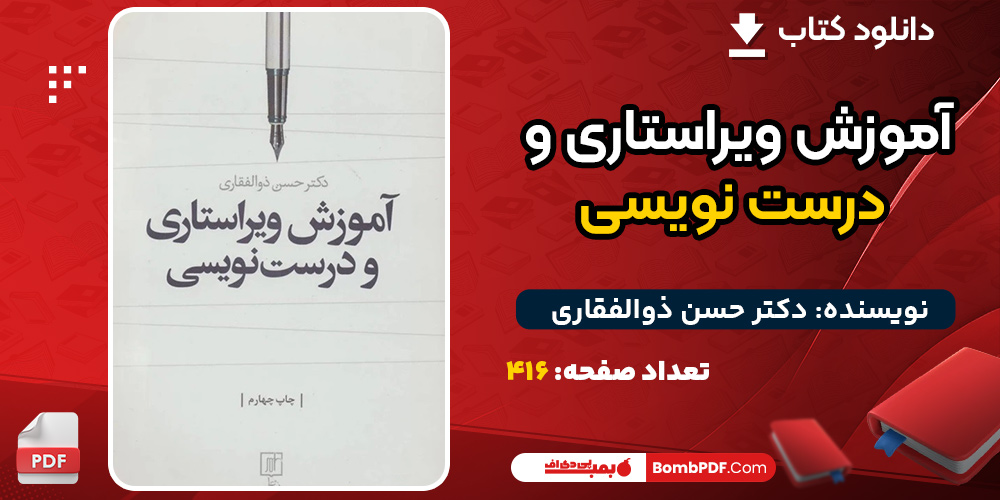 کتاب آموزش ویراستاری و درست نویسی دکتر حسن ذوالفقاری