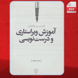 کتاب آموزش ویراستاری و درست نویسی دکتر حسن ذوالفقاری