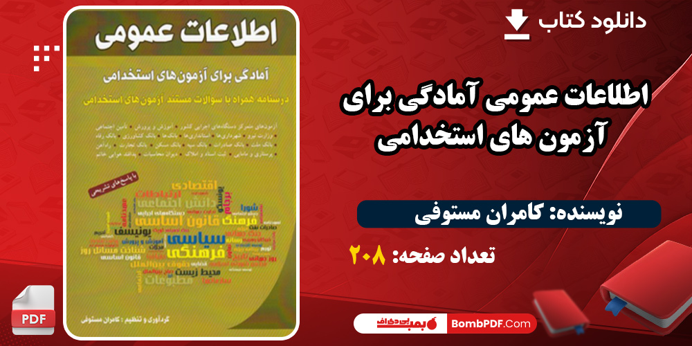  دانلود کتاب اطلاعات عمومی آمادگی برای آزمون های استخدامی PDF
