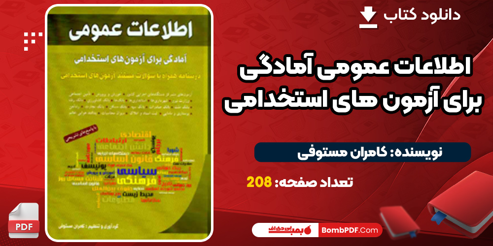 دانلود کتاب اطلاعات عمومی آمادگی برای آزمون های استخدامی PDF