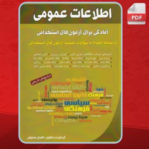 کتاب اطلاعات عمومی آمادگی برای آزمون های استخدامی کامران مستوفی