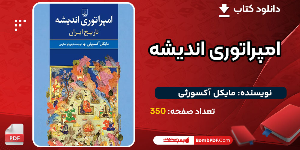 کتاب امپراتوری اندیشه مایکل آکسورثی