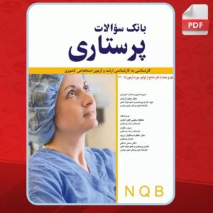 کتاب بانک سوالات پرستاری NQB دکتر میترا زندی