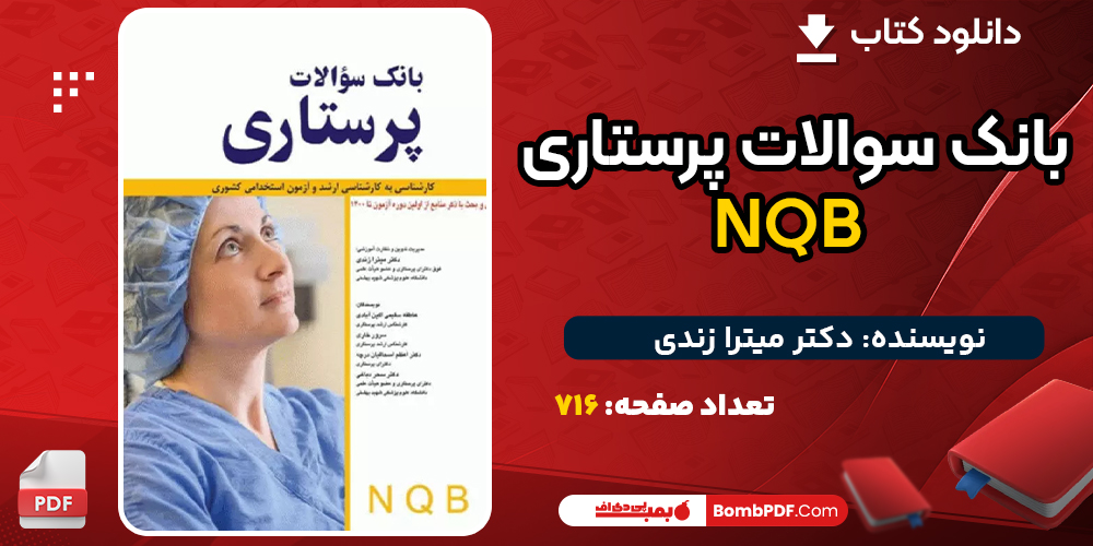 کتاب بانک سوالات پرستاری NQB دکتر میترا زندی