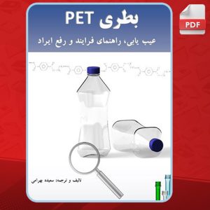 دانلود کتاب بطری PET عیب یابی، راهنمای فرآیند و رفع ایراد سعیده بهرامی