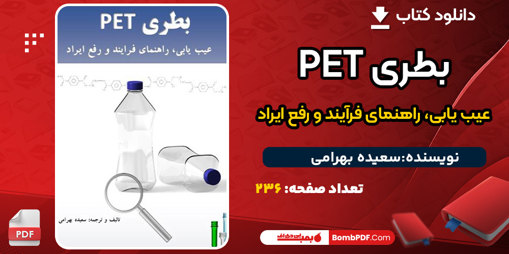 دانلود کتاب بطری PET عیب یابی، راهنمای فرآیند و رفع ایراد سعیده بهرامی