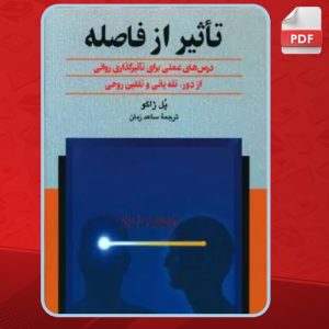 کتاب تاثیر از فاصله پل ژاگو