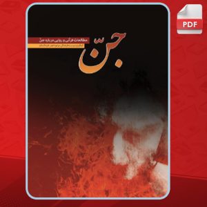 کتاب جن: مطالعات قرآنی و روایی درباره جن نشر موعود عصر