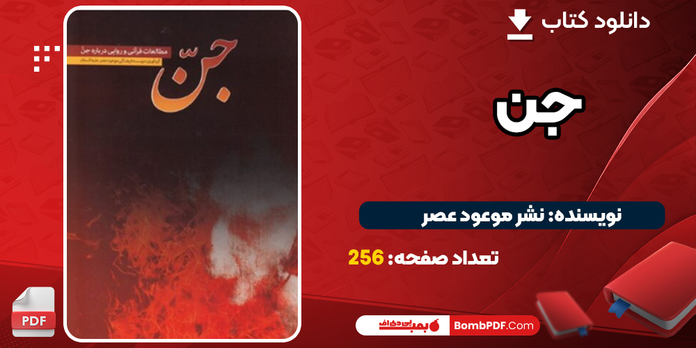 دانلود کتاب جن: مطالعات قرآنی و روایی درباره جن PDF
