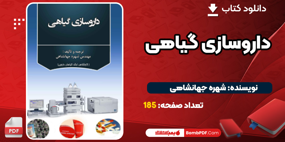 دانلود کتاب داروسازی گیاهی PDF