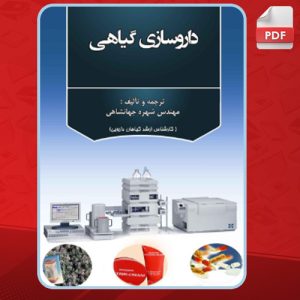 کتاب داروسازی گیاهی شهره جهانشاهی