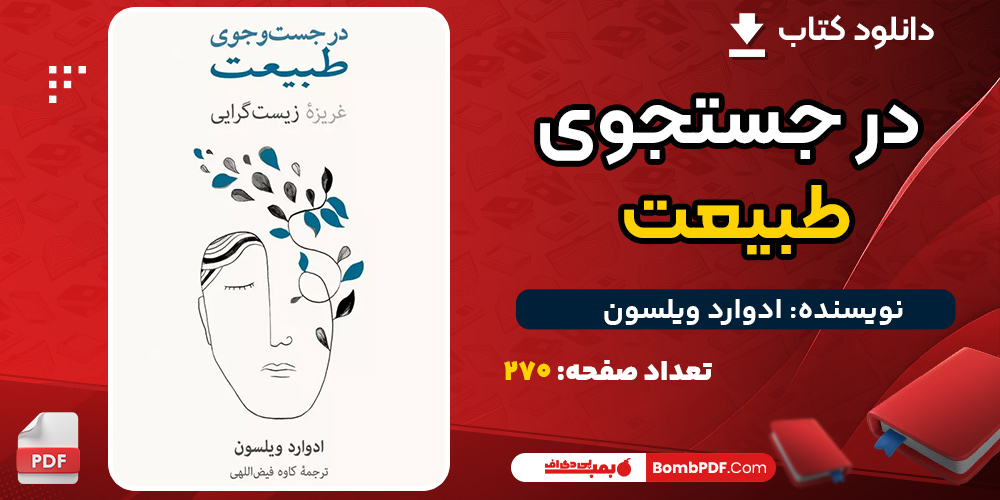 دانلود کتاب در جستجوی طبیعت ادوارد ویلسون