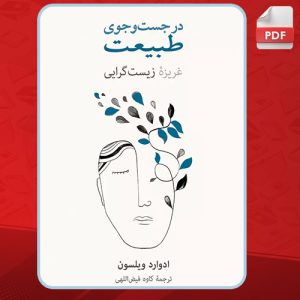 دانلود کتاب در جستجوی طبیعت ادوارد ویلسون