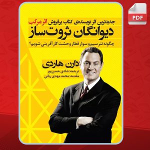 کتاب دیوانگان ثروت ساز دارن هاردی