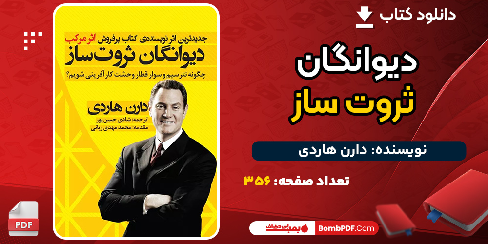 کتاب دیوانگان ثروت ساز دارن هاردی