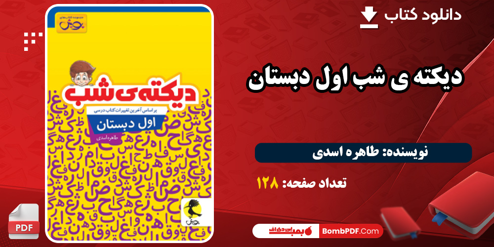دانلود کتاب دیکته ی شب اول دبستان PDF