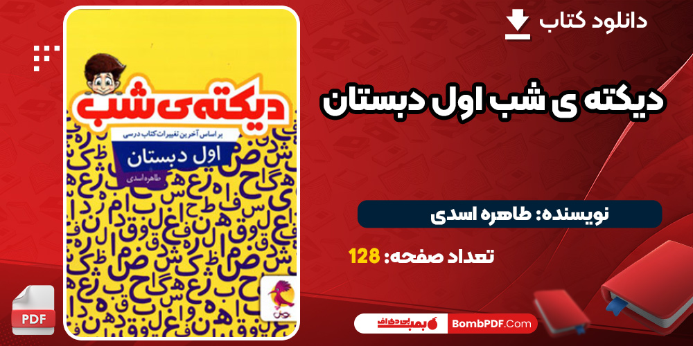 دانلود کتاب دیکته ی شب اول دبستان PDF