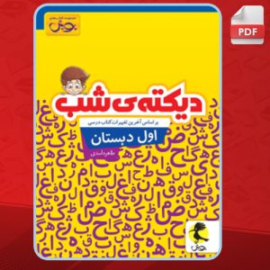 کتاب دیکته ی شب اول دبستان طاهره اسدی