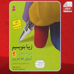 کتاب زیبا بنویسیم فارسی دوم دبستان رضا تبریزی