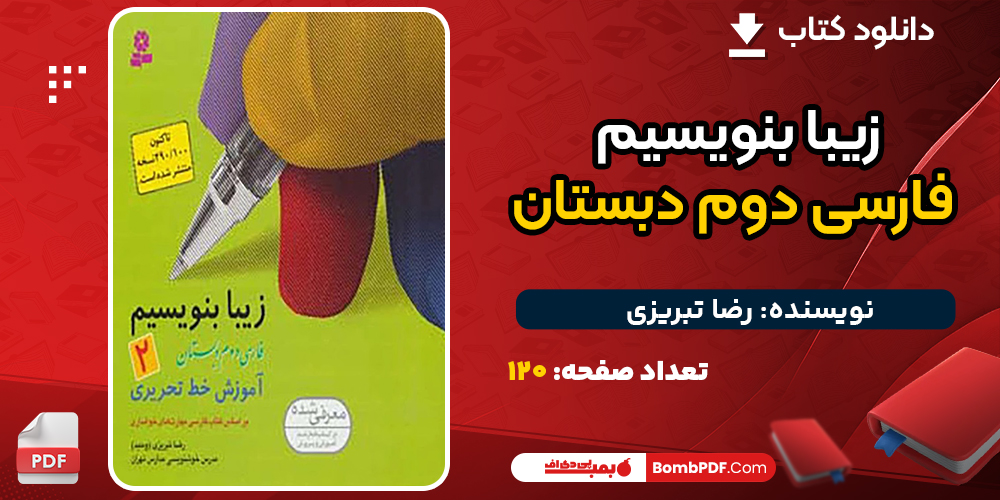 کتاب زیبا بنویسیم فارسی دوم دبستان رضا تبریزی