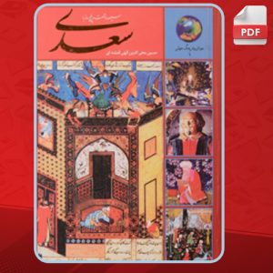 دانلود کتاب سیصد و شصت و پنج روز با سعدی حسین الهی قمشه‌ای
